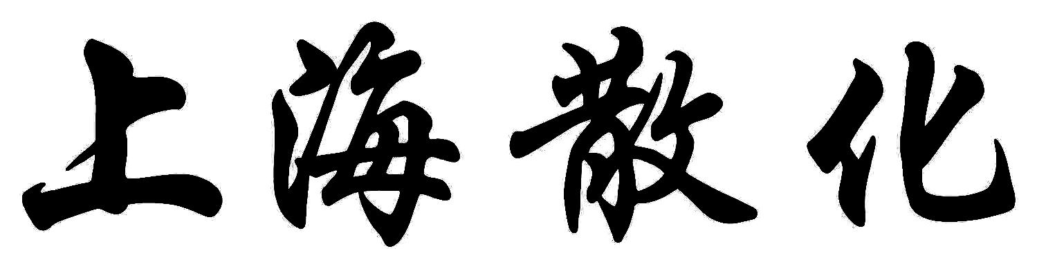 上海散化