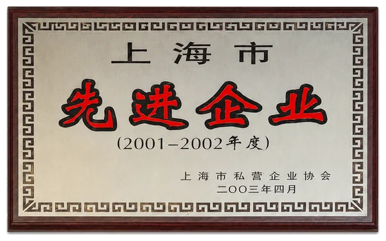 2001至2002年度先进企业证书