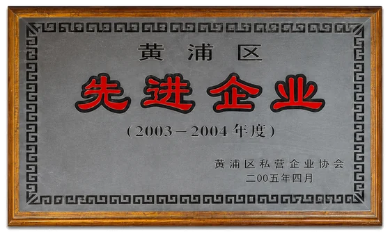 2003至2004年度先进企业证书