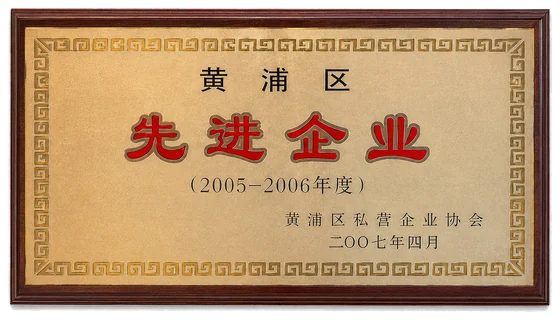 2005至2006年度先进企业证书