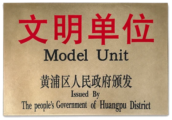 文明单位荣誉证书