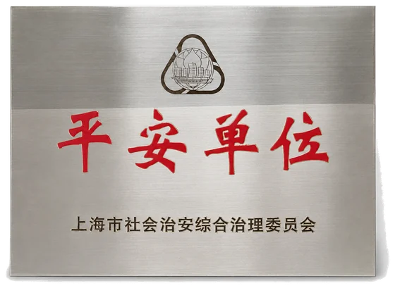 平安单位牌匾,上海市社会治安综合治理委员会颁发